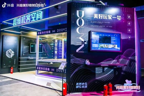 DOUYIN (large vertical wall wordmark and 机器狗实验舱 ∞ DOUYIN LED ticker); 超维极客空间; 美好玩家一号; 2021; 无界未来 极客生活 booth — 抖音美好奇妙日